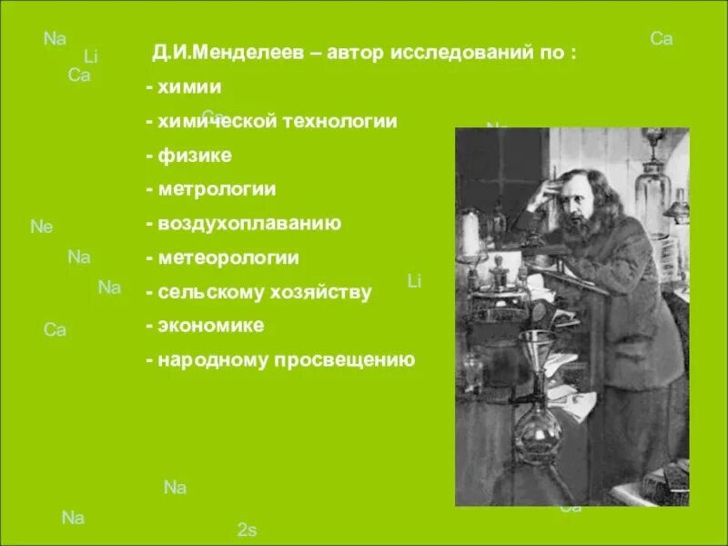 Технология менделеева. Научный этап развития химии. Ученые несколько. Начало химии. Д и менделеев краткая биография.
