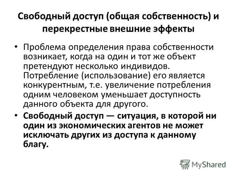 Спецификация прав собственности и внешние эффекты. Право собственности. Классификация экстерналий. Внешние эффекты в экономике. Внешние эффекты и несостоятельность рынка.