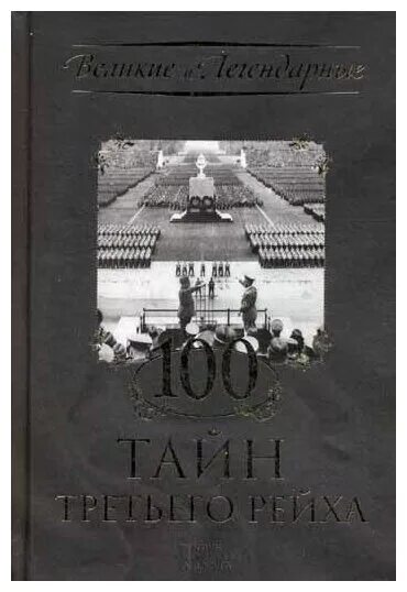 Тайны ста семей хроника. 100 Великих тайн третьего рейха. Книга 100 великих тайн третьего рейха. Тайны третьего рейха книга. Книга все тайны третьего рейха.