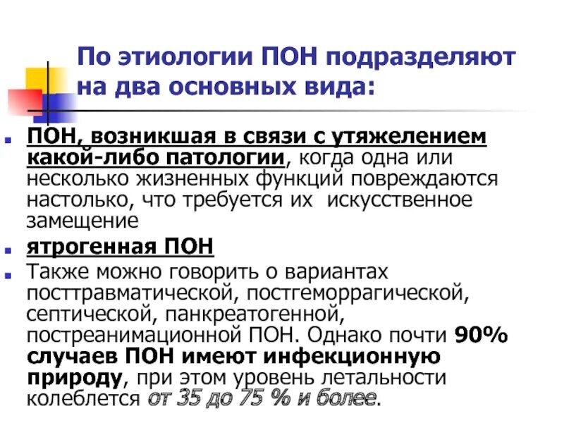 Полиорганная недостаточность. Синдром полиорганной дисфункции. Синдром полиорганной недостаточности этиология. Полиорганная недостаточность формулировка диагноза. Виды понов