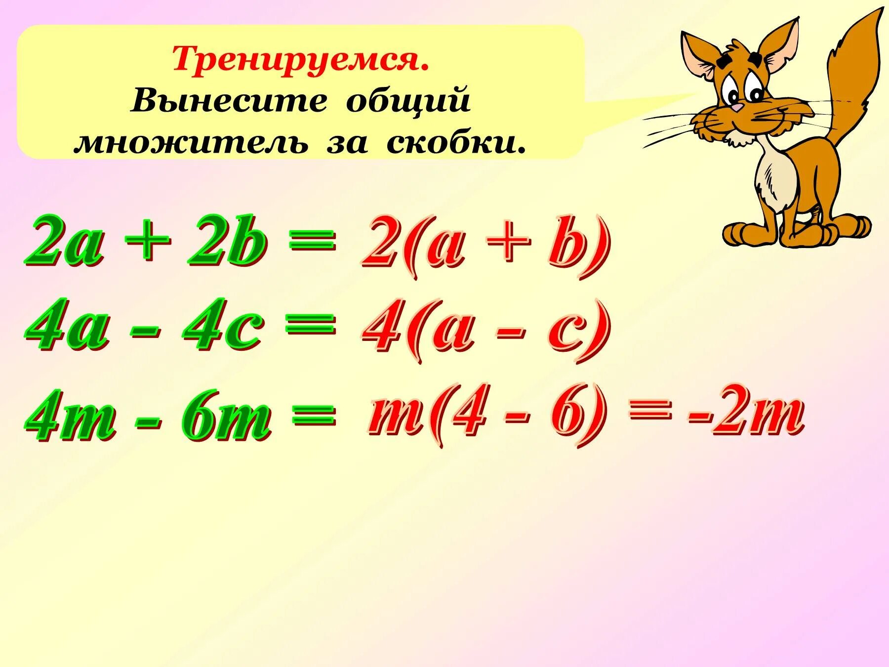 Урок вынесения общего множителя за скобки. Вынесение общего множителя за скобки 6 класс. Вынос за скобку общего множителя. Выносить общий множитель за скобки. Общий множитель примеры.