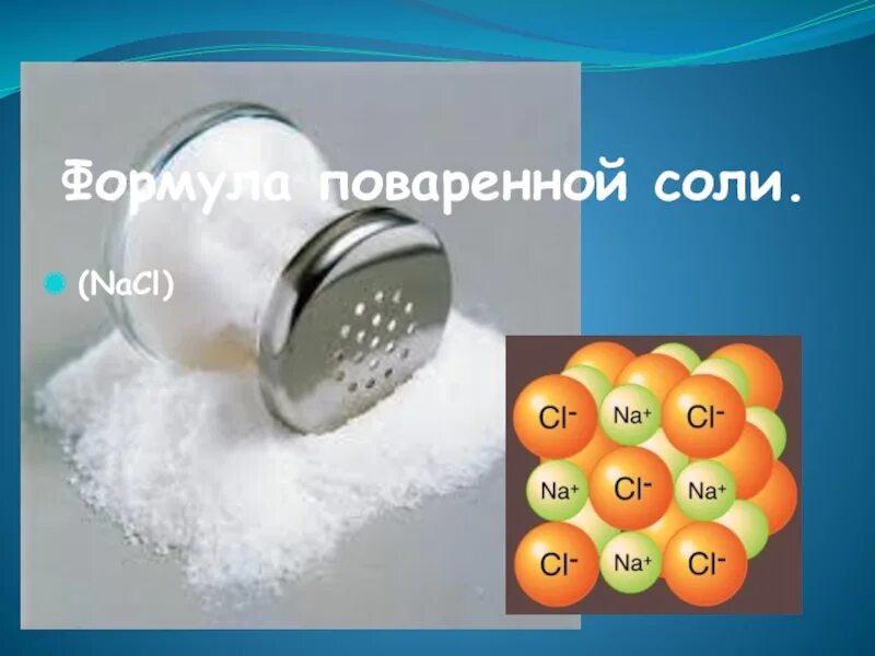 Химическое название соли пищевой. Химическая формула соли пищевой. Поваренная соль формула. Формула поваренной соли. Поваренная соль формула химическая.