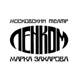 Ленком номер телефона