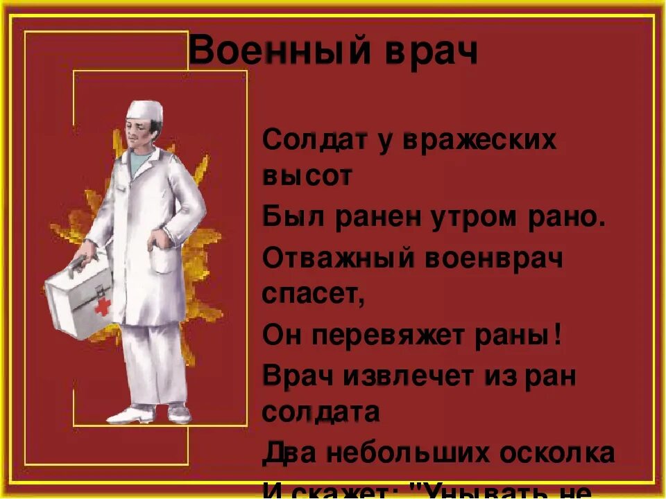 Песня быть врачом. Стихи о военных врачах. Военные врачи презентация. Военные профессии презентация. Профессия военный врач.