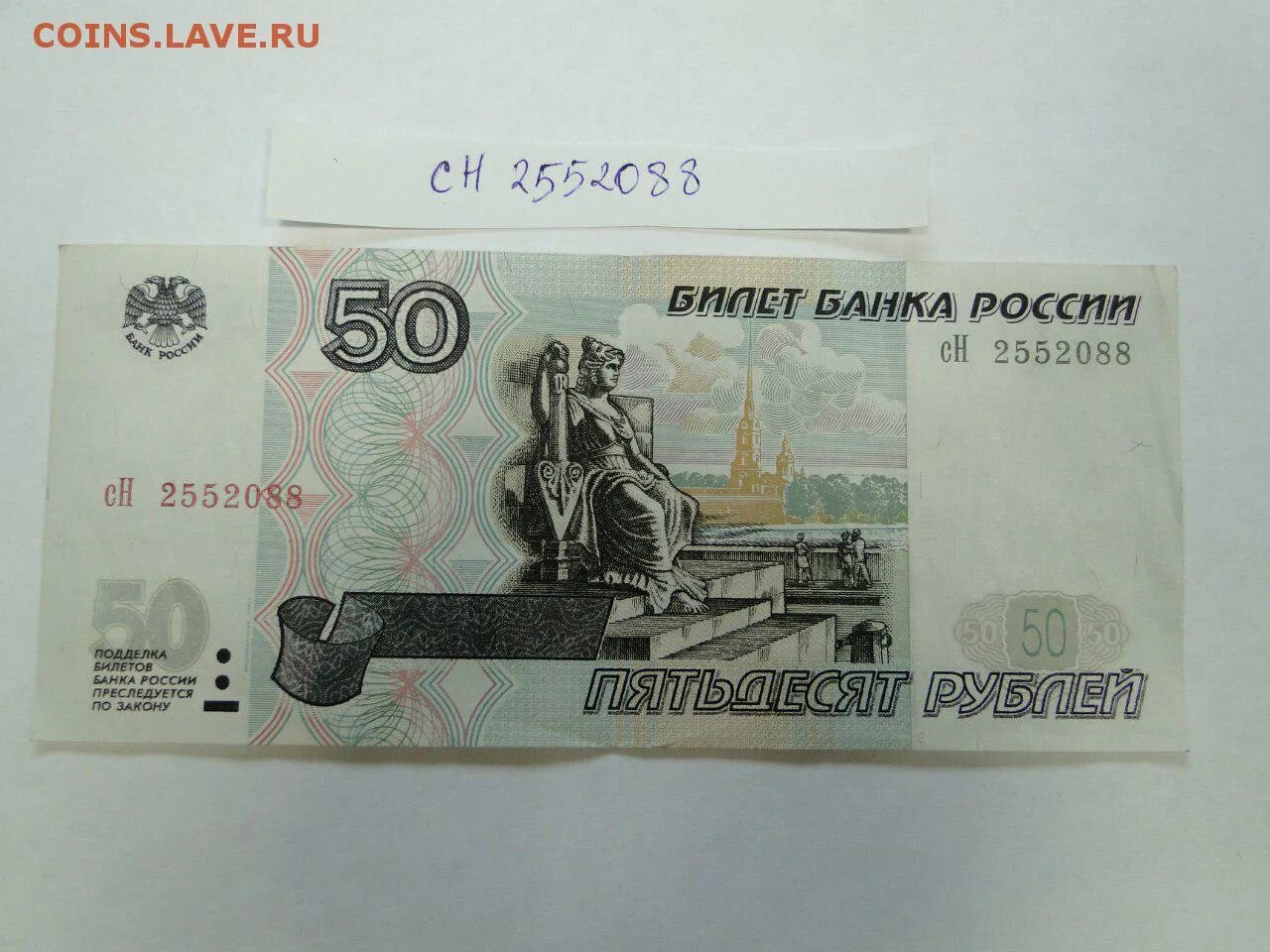 Купюра 50 рублей. 50 Рублей модификация 2001. 50 Рублей 1997. 50 Рублей без модификации. Насколько 50