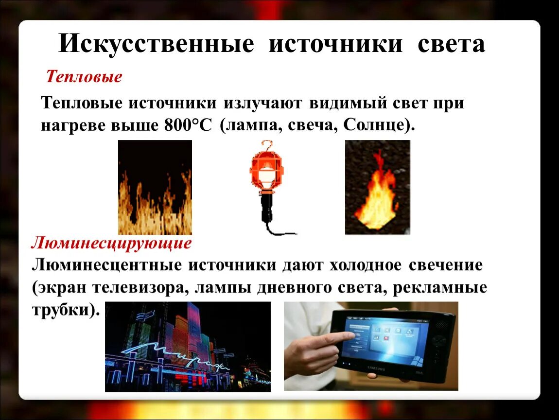 Теплые источники света. Искусственные источники света. Искусственные тепловые источники света. Искуственные источники свет. Тепловые и люминесцентные источники света.