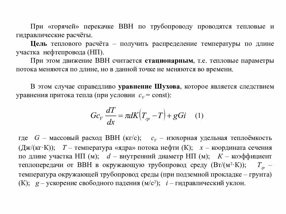 Температура перекачки нефти. Распределение температуры по длине нефтепровода график. распределение температуры по длине нефтепровода шухов. зависимость температуры перекачиваемой нефти и кавитации график.