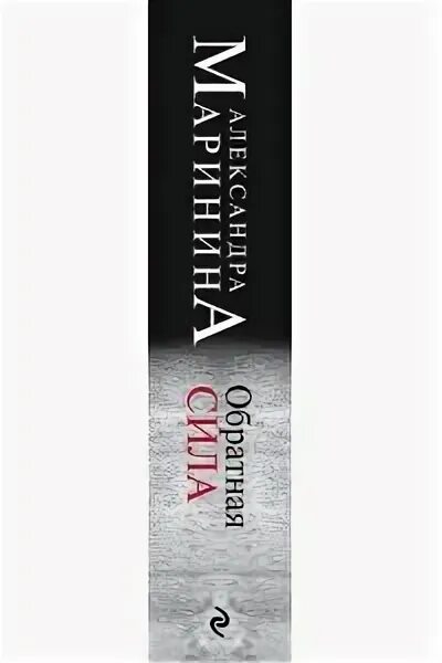 Маринина слушать обратная сила 2. Аудиокнига марининой обратная сила. Маринина слушать обратная сила 2. Маринина обратная сила том 3 краткое содержание книги. Маринина слушать обратная сила 2.