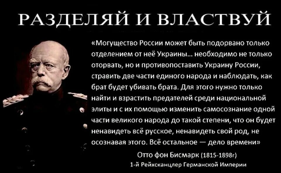 Властвовать над людьми. Отто фон бисмарк Разделяй и властвуй. Отто фон бисмарк об украинцах. Отто фон бисмарк цитаты о России. Отто фон бисмарк про Украину.