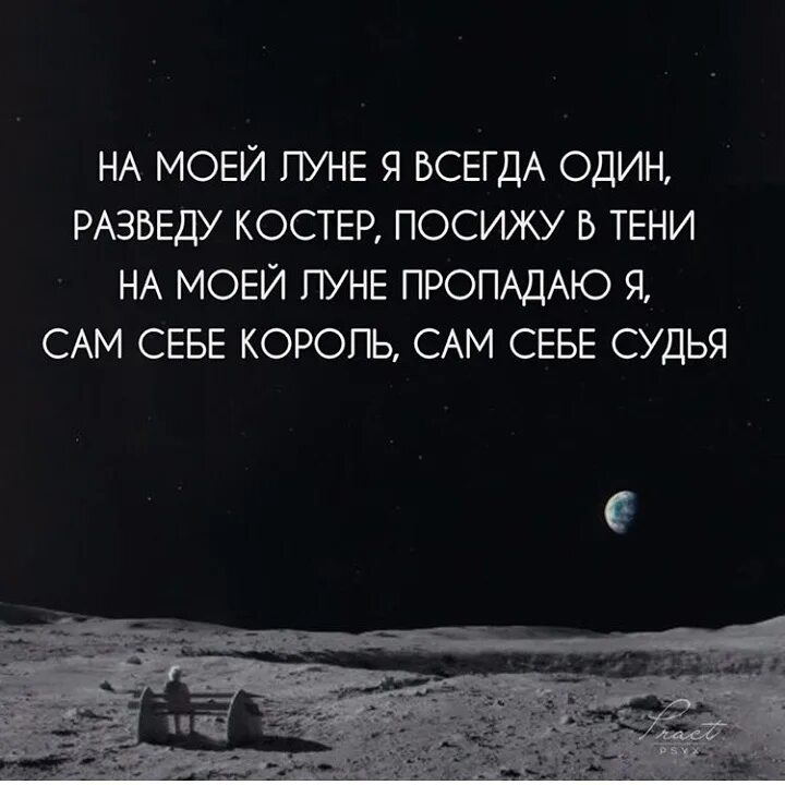 На моей Луне я всегда один. На своей Луне я всегда один. Картинка на моей Луне я всегда один. На моей Луне я всегда один разведу.