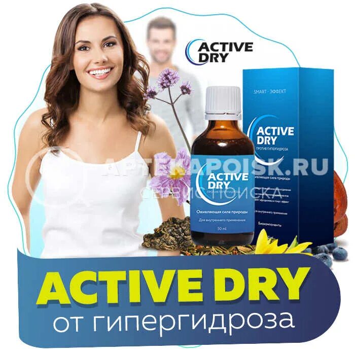 Active купить в москве. Active Dry. Средства от гипергидроза. Капли Актив драй. Актив драй от пота спрей.