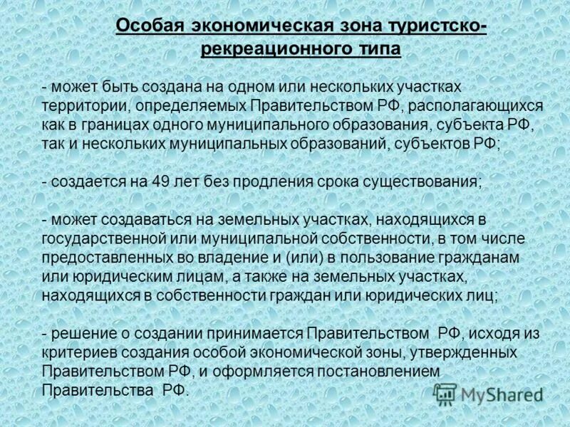 Туристско рекреационный тип. Создание особой экономической зоны туристско-рекреационного типа. Концепция создания особой экономической зоны. Схема особые экономические зоны туристско-рекреационного типа. Критерии создания особой экономической зоны.