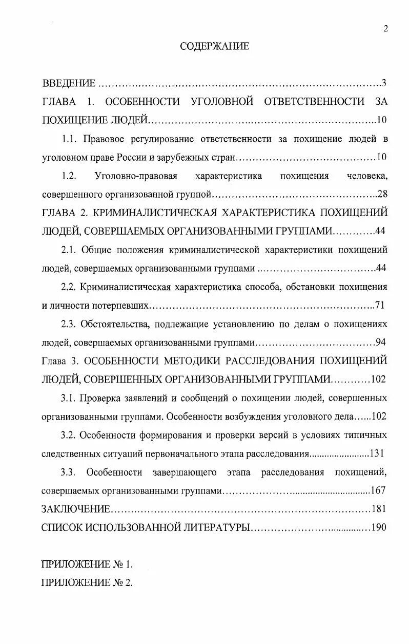 Состав похищения человека. Методика расследования похищения человека. Уголовно-правовая характеристика похищения человека. Методика расследования похищения человека криминалистика. Криминалистическая характеристика похищения человека..