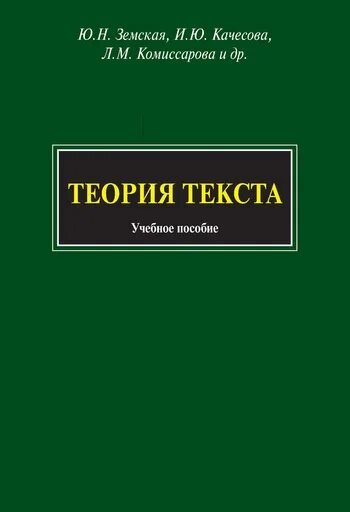 Теория текста учебник