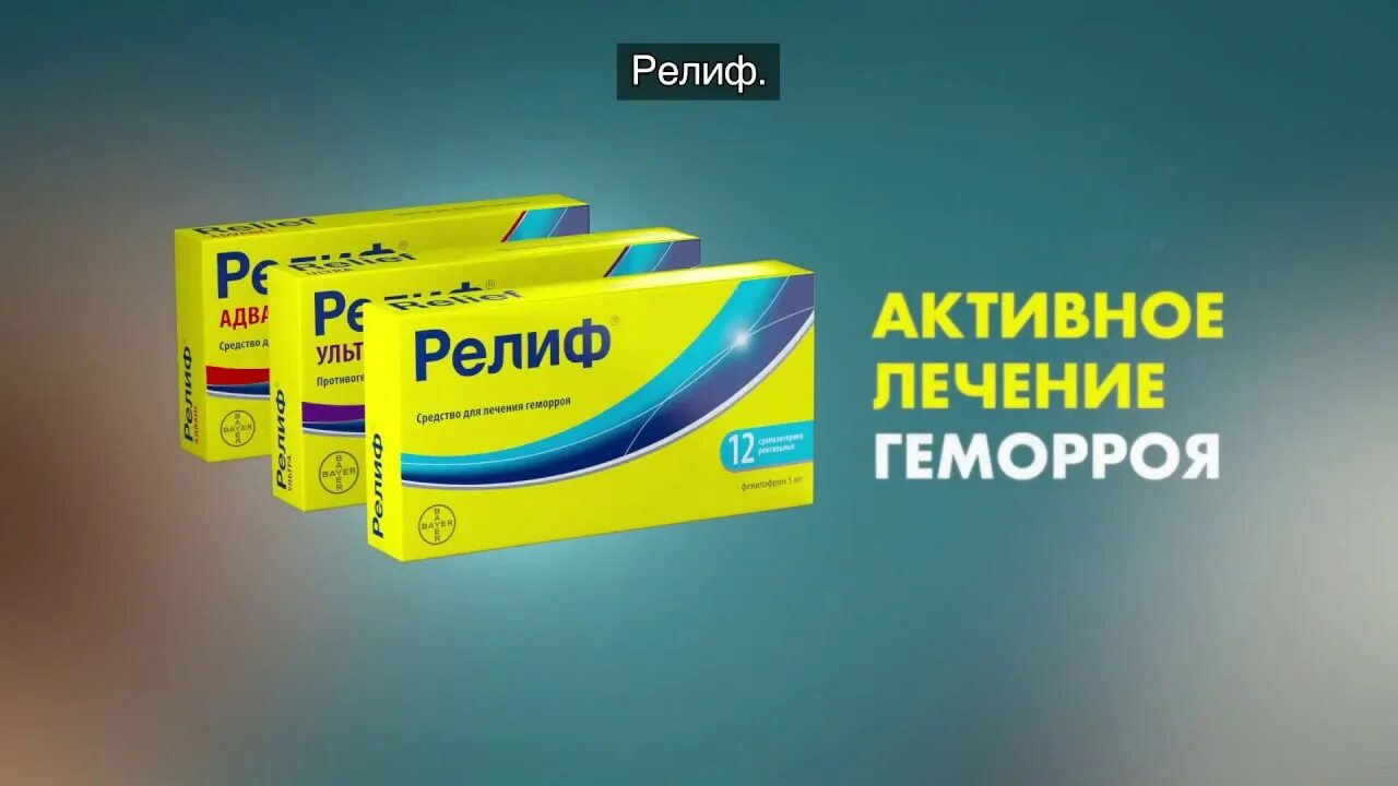 Реклама релиф. Bayer релиф. Релиф от геморроя реклама. Релиф 2019.