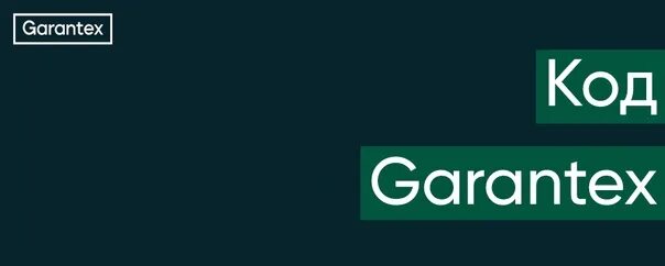 Гарантекс. Garantex логотип. Гарантекс биржа Москва. Гарантекс СПБ. Гарантекс биржа сайт