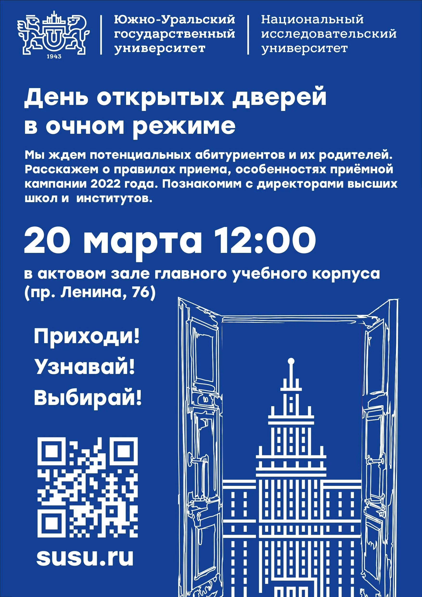 День открытых дверей юургу 2024. День открытых дверей ЮУРГУ. Значки ЮУРГУ день открытых дверей. День открытых дверей в ЮУРГУ 2024. День открытых дверей в ЮУРГУ 2022 фото.