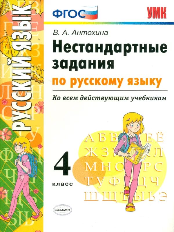 Нестандартные задания по русскому языку. Задания по русскому 4 класс. Задания 4 класс ФГОС русский язык. Необычные задания по русскому языку. Нестандартные задачи школа