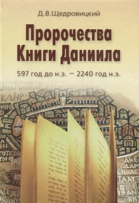 Пророчества книги Даниила. Книга пророчеств. Щедровицкий книга пророка Даниила. Д.В. Щедровицкий. Книга Даниила.. Книга даниила туленкова шторм z