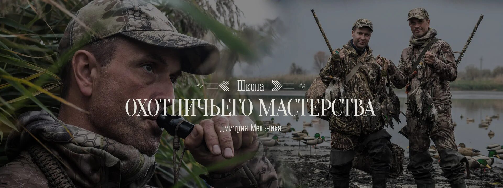 школа охоты дмитрия мельника. шкода охотнрчьего мастерства. школа охотничьего мастерства дмитрия мельника. дмитрий мельник охота. школа охоты.
