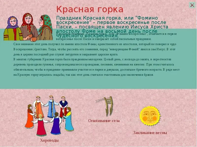 Красная горка праздник в православии. С праздником красная горка, Фомино воскресенье. Празднование праздника красная горка. Весенний праздник красная горка. Почему красная горка