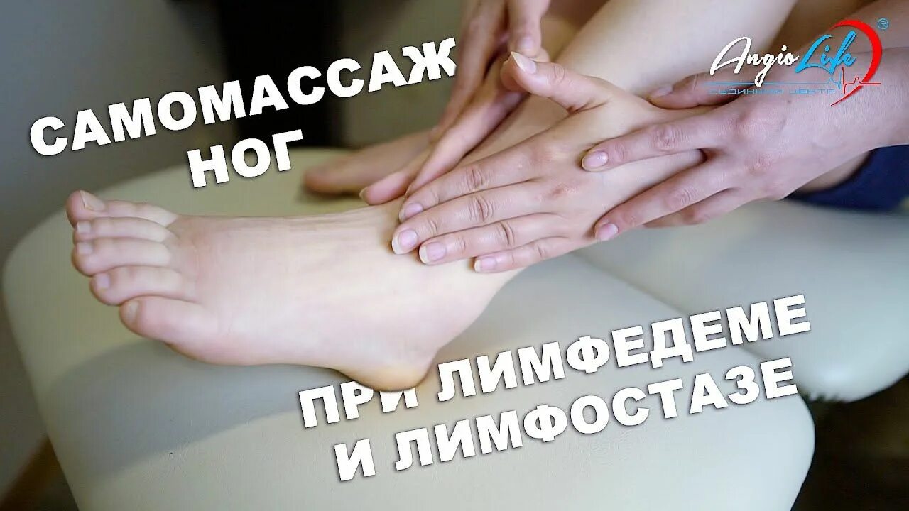 Массаж ног при лимфостазе. Лимфодренажный массаж ног. Массаж при лимфостазе нижних конечностей. Лимфодренажный массаж ступни.