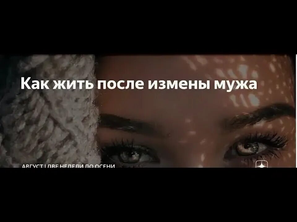 Как поверить мужу после