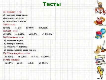 Число 8 это сколько процентов