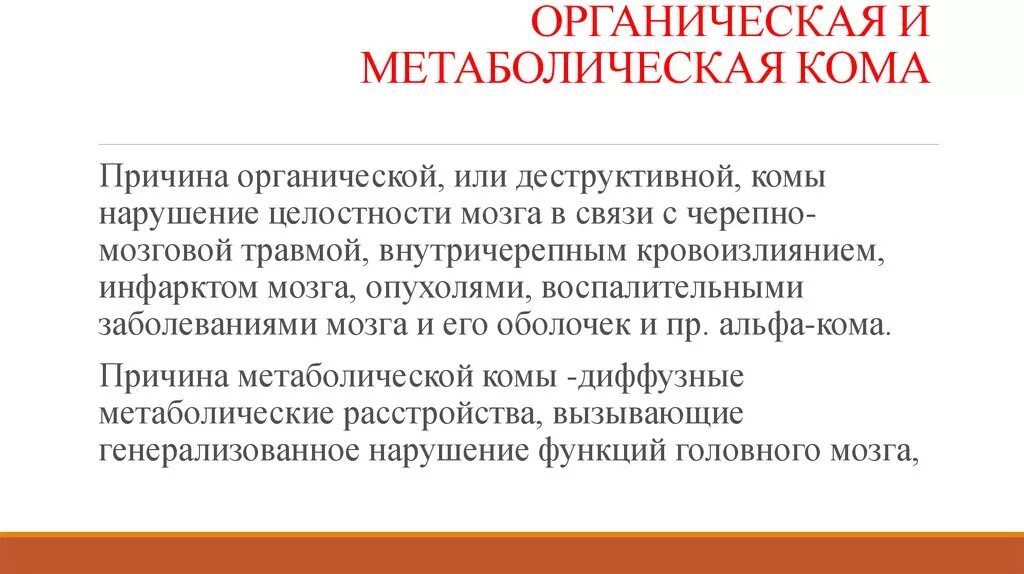 Дифференциальная диагностика деструктивной и метаболической комы.. Причины метаболической комы. Органическая и метаболическая кома. Причины метаболической комы следующие:.