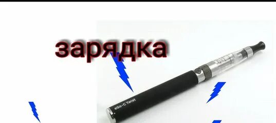 Как электронную сигарету зарядки ть. Как зарядить электронную сигарету. Как заряжать электронную сигарету многоразовую. Как зарядить электронную сигарету без зарядки. Как заряжать электронку