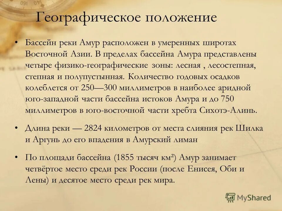 Географическое положение реки амур в россии. Географическое положение реки Амур. Река Амур презентация. Характеристика реки Амур. Особенности реки Амур.