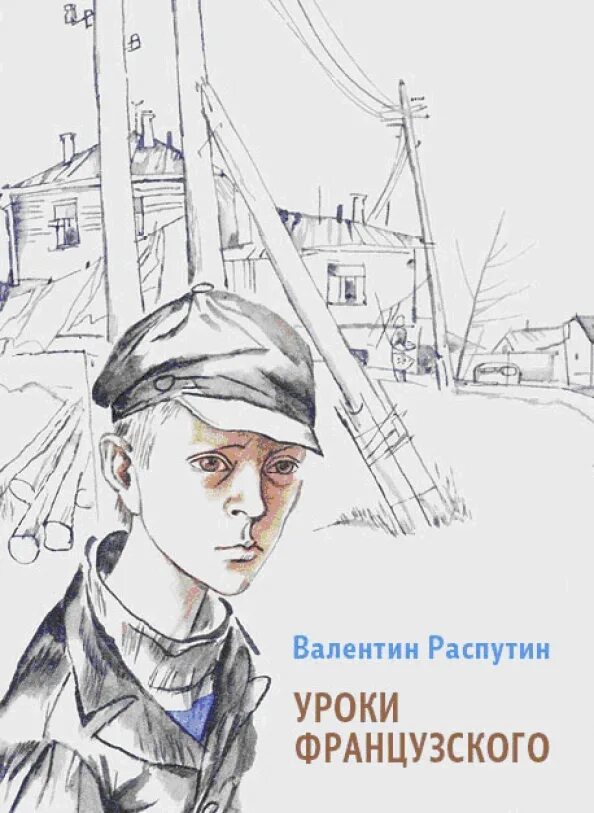 Рабочие листы по литературе уроки французского. Обложка книги уроки французского. «Уроки французского», 1973.