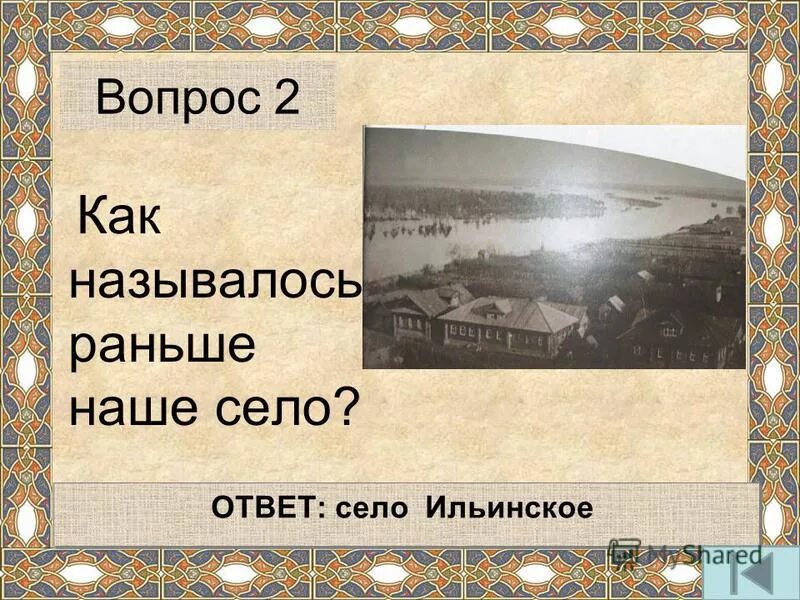 Как называется заранее. Как назывались село раньше. Как раньше называлось наше село. Как раньше назывался. Презентация на тему село Ильинское.