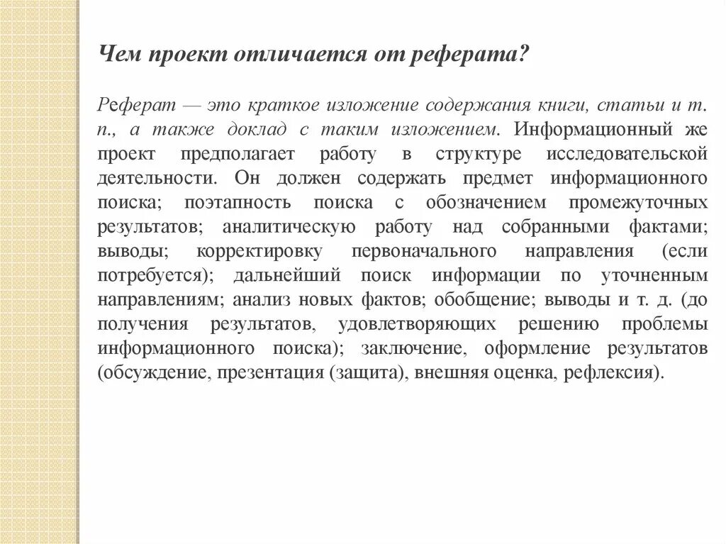 Реферат и доклад разница. Чем проект отличается от реферата. Чем отличается доклад от проекта. Отличие проекта от реферата. Отличие реферата от курсовой работы.