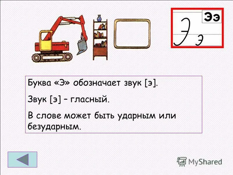 Звук и буква э. Слова со звуком э. Буква э обозначает звук. Характеристика звука э. Слово с гласной э