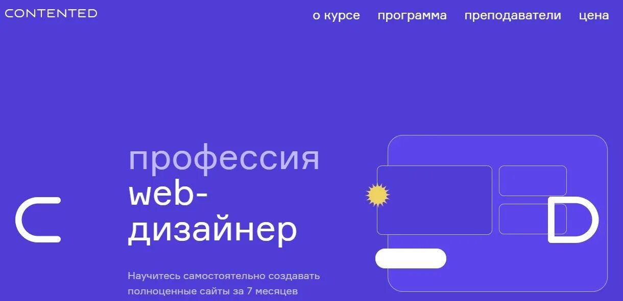 Contented курсы дизайна. Contented профессия web Designer. Contented отзывы.