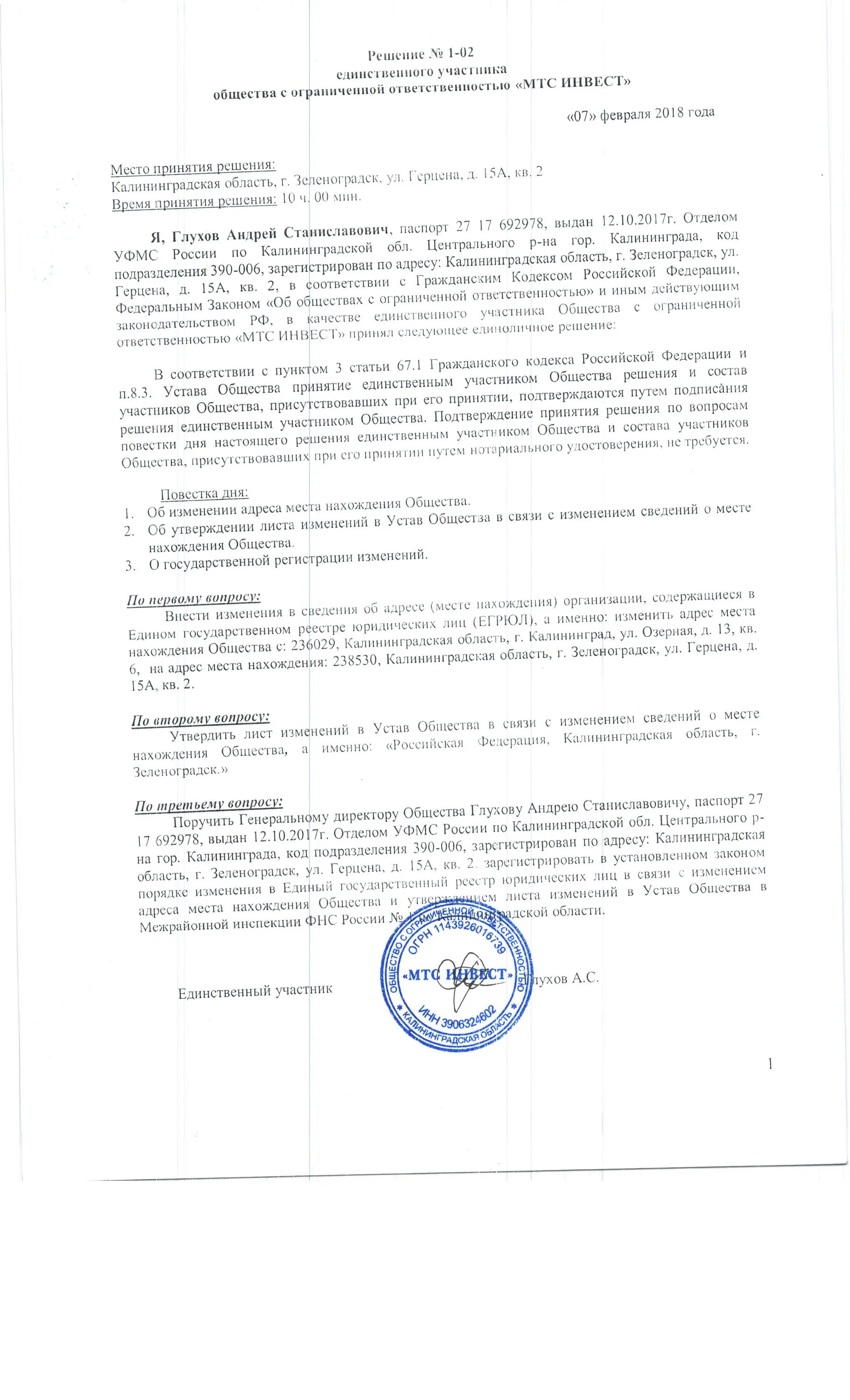 Решение о смене адреса юридического лица. Протокол о внесении изменений в устав образец. Решение единственного участника о внесении изменений в устав. Решение об изменении устава ООО образец. Изменение в устав образец решения