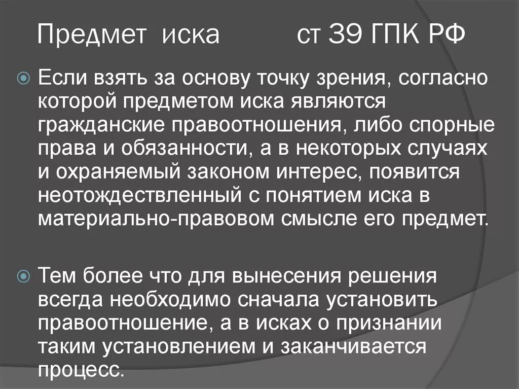 Ст 39 ГПК РФ. Предмет и основание иска. Основание иска в гражданском процессе это. Предмет иска пример в гражданском процессе. Изменение исковых требований основание иска