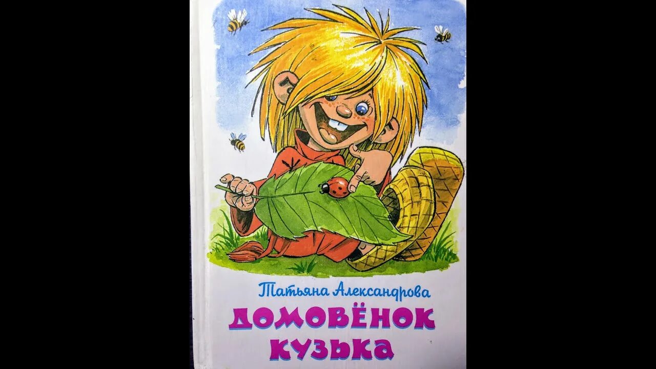 Книга Татьяны Александровой «Домовенок Кузя». Домовенок кузя автор