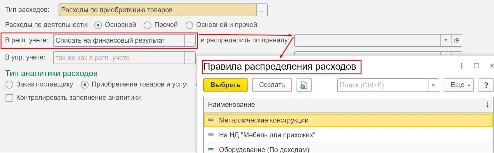 Распределение расходов 1 с ERP. 1с учет распределения затрат. Статья затрат списание материалов. Распределение расходов в ЕРП. Статья затрат прочие затраты