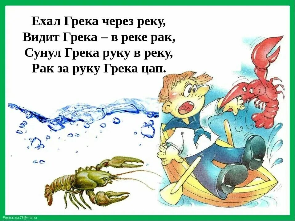 Кинешь в речку не. Грека через реку скороговорка. Шёл Грека через реку скороговорка. Скороговорки для детей Грека через реку. Скороговорки длядеетй.