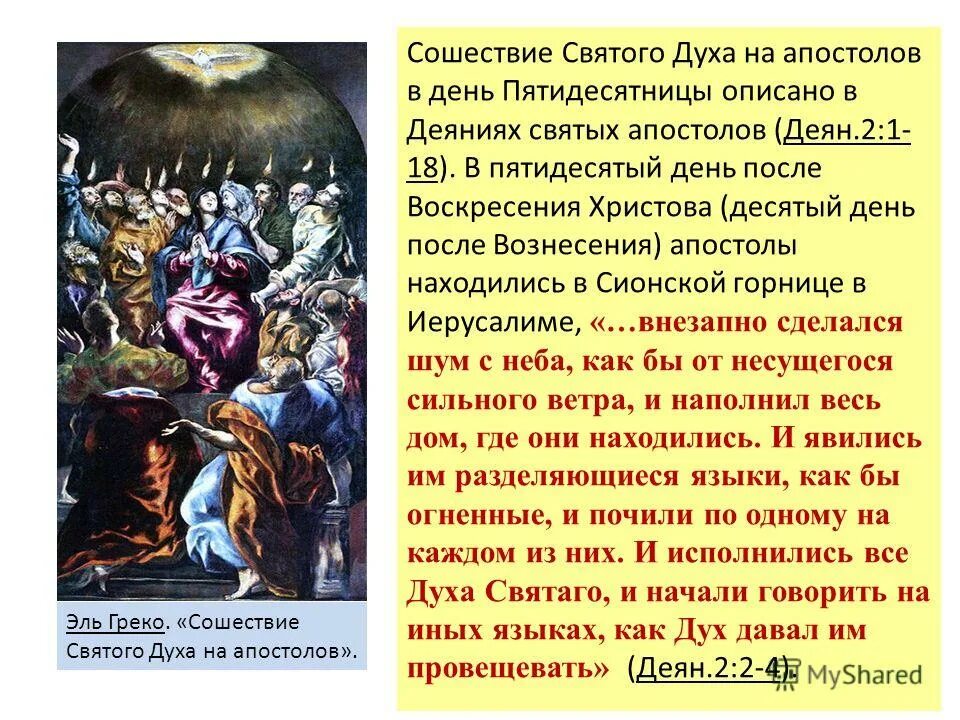 Духов день в 2. С днем Святого духа. Сошествие Святого духа на апостолов в день Пятидесятницы. С праздником Сошествия Святого духа. Снисхождение духа на апостолов.