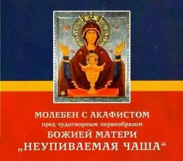 Акафист неупиваемая чаша от пьянства пресвятой богородице