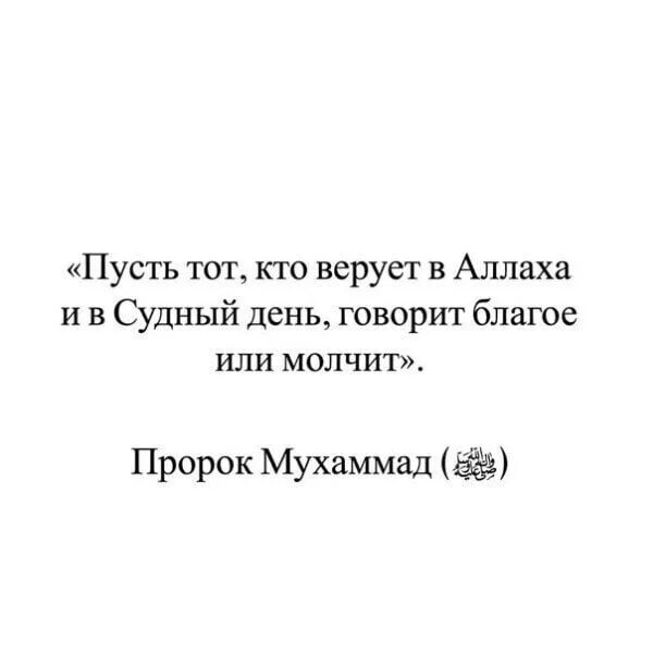 Либо говоришь. Говори благое или молчи хадис. говори благое либо молчи. хадис говорите благое или молчите. хадис говори благое.