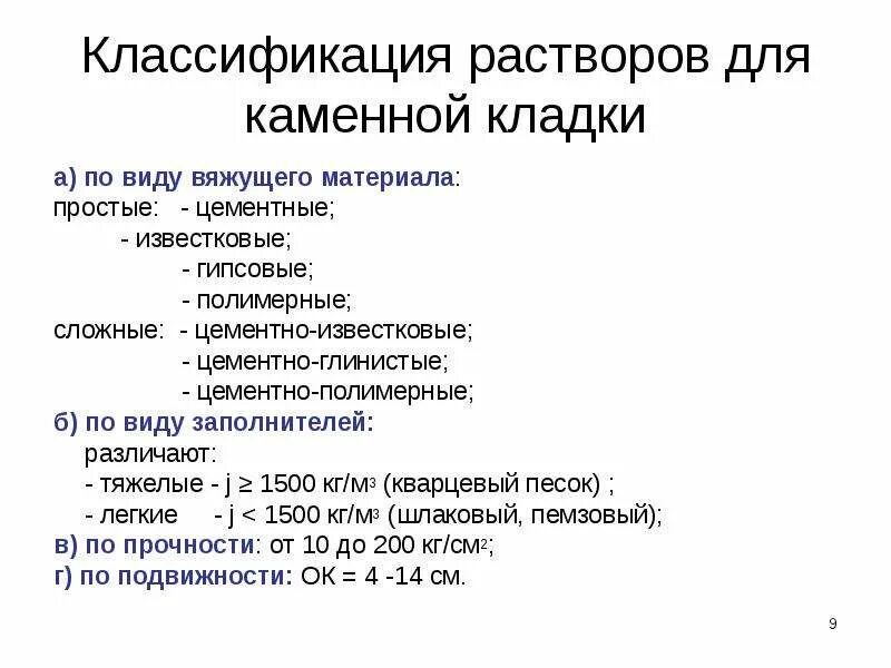 Способы классификации растворов. Классификация растворов. классификация растворов для каменной кладки. растворы классификация растворов. классификация строительных растворов.