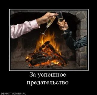 Картинки предан предан