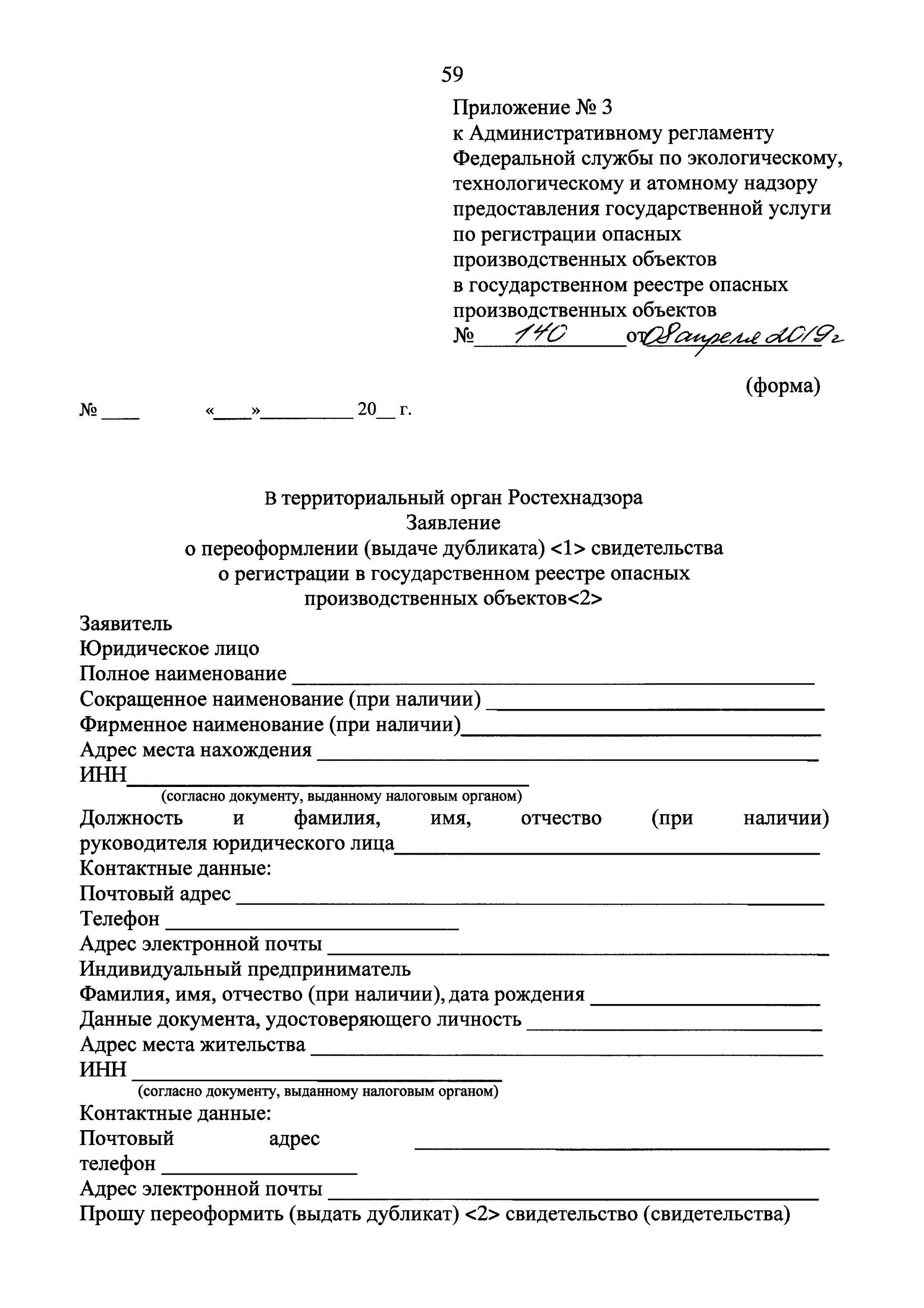 Подача заявлений в ростехнадзор. Заявление о регистрации опасного производственного объекта. заявление о регистрации опо в ростехнадзоре. запрос в ростехнадзор образец.