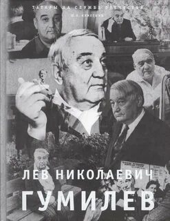 Л н гумилев кратко