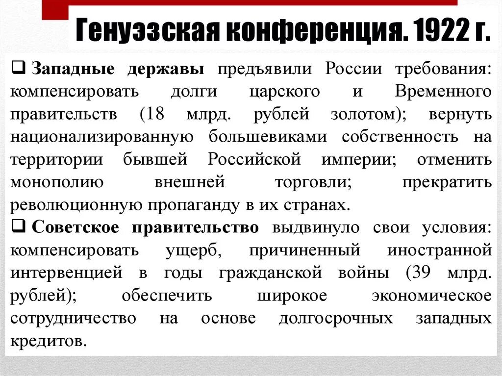 Долги царского правительства. Внешняя политика 1920 года Генуэзская конференция. Генуэзская конференция 1922 итоги. Генуэзской международной экономической конференции. Итоги Генуэзской конференции.