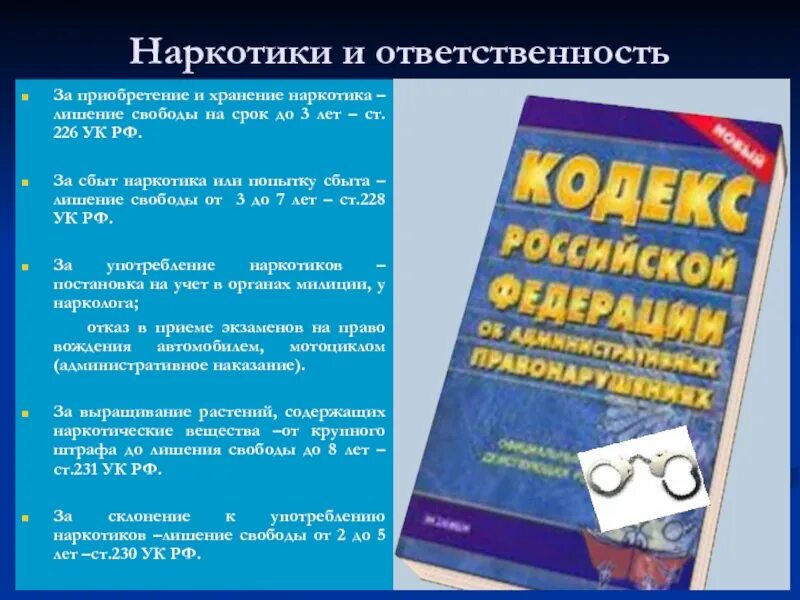 Административная ответственность за употребление. Наркомания ответственность. Ответственность за наркотики. Наркотики и ответственность несовершеннолетних. Юридическая ответственность за наркотики.